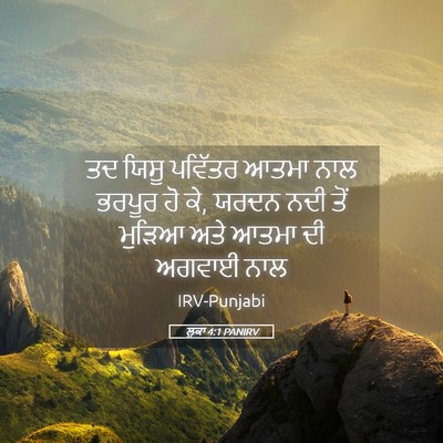 Picture 05 - ਲੂਕਾ 4:1 PANIRV - ਤਦ ਯਿਸੂ ਪਵਿੱਤਰ - Bible Verse Picture