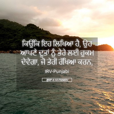 Picture 05 - ਲੂਕਾ 4:10 PANIRV - ਕਿਉਂਕਿ ਇਹ ਲਿਖਿਆ ਹੈ, - Bible Verse Picture