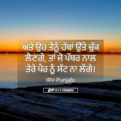 Picture 05 - ਲੂਕਾ 4:11 PANIRV - ਅਤੇ ਉਹ ਤੈਨੂੰ ਹੱਥਾਂ - Bible Verse Picture