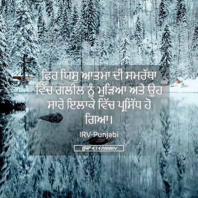 Picture 05 - ਲੂਕਾ 4:14 PANIRV - ਫਿਰ ਯਿਸੂ ਆਤਮਾ ਦੀ - Bible Verse Picture