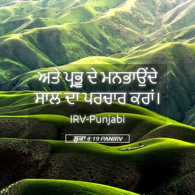 Picture 05 - ਲੂਕਾ 4:19 PANIRV - ਅਤੇ ਪ੍ਰਭੂ ਦੇ - Bible Verse Picture
