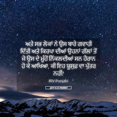 Picture 05 - ਲੂਕਾ 4:22 PANIRV - ਅਤੇ ਸਭ ਲੋਕਾਂ ਨੇ ਉਸ - Bible Verse Picture