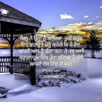 Picture 05 - ਲੂਕਾ 4:23 PANIRV - ਯਿਸੂ ਨੇ ਉਨ੍ਹਾਂ ਨੂੰ - Bible Verse Picture