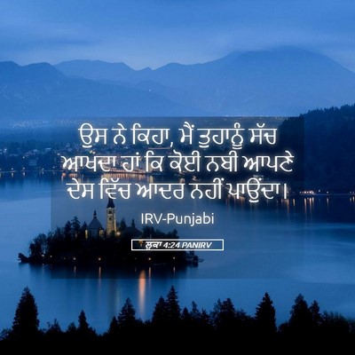 Picture 05 - ਲੂਕਾ 4:24 PANIRV - ਉਸ ਨੇ ਕਿਹਾ, ਮੈਂ - Bible Verse Picture