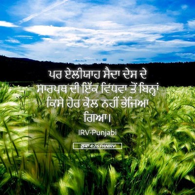 Picture 05 - ਲੂਕਾ 4:26 PANIRV - ਪਰ ਏਲੀਯਾਹ ਸੈਦਾ ਦੇਸ - Bible Verse Picture