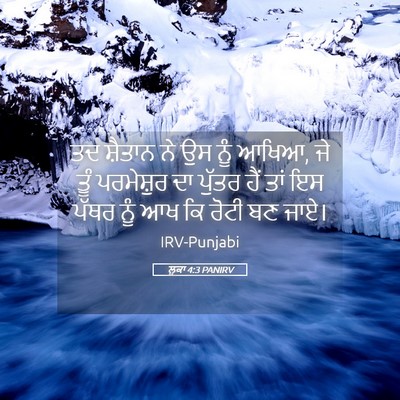 Picture 05 - ਲੂਕਾ 4:3 PANIRV - ਤਦ ਸ਼ੈਤਾਨ ਨੇ ਉਸ ਨੂੰ - Bible Verse Picture