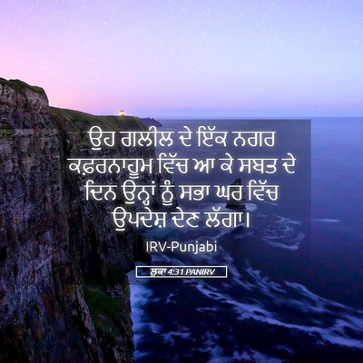 Picture 05 - ਲੂਕਾ 4:31 PANIRV - ਉਹ ਗਲੀਲ ਦੇ ਇੱਕ ਨਗਰ - Bible Verse Picture