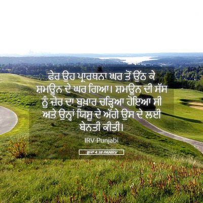 Picture 05 - ਲੂਕਾ 4:38 PANIRV - ਫੇਰ ਉਹ ਪ੍ਰਾਰਥਨਾ ਘਰ - Bible Verse Picture