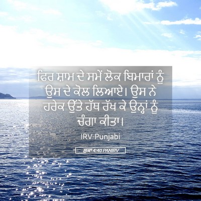 Picture 05 - ਲੂਕਾ 4:40 PANIRV - ਫਿਰ ਸ਼ਾਮ ਦੇ ਸਮੇਂ - Bible Verse Picture