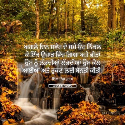 Picture 05 - ਲੂਕਾ 4:42 PANIRV - ਅਗਲੇ ਦਿਨ ਸਵੇਰ ਦੇ - Bible Verse Picture