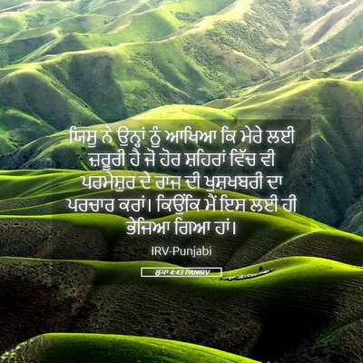 Picture 05 - ਲੂਕਾ 4:43 PANIRV - ਯਿਸੂ ਨੇ ਉਨ੍ਹਾਂ ਨੂੰ - Bible Verse Picture
