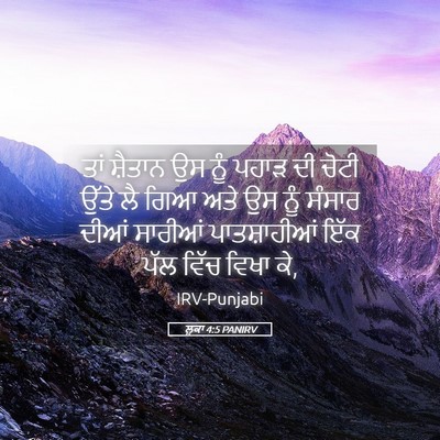Picture 05 - ਲੂਕਾ 4:5 PANIRV - ਤਾਂ ਸ਼ੈਤਾਨ ਉਸ ਨੂੰ - Bible Verse Picture