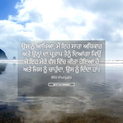 Picture 05 - ਲੂਕਾ 4:6 PANIRV - ਉਸ ਨੂੰ ਆਖਿਆ, ਮੈਂ ਇਹ - Bible Verse Picture