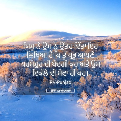 Picture 05 - ਲੂਕਾ 4:8 PANIRV - ਯਿਸੂ ਨੇ ਉਸ ਨੂੰ ਉੱਤਰ - Bible Verse Picture