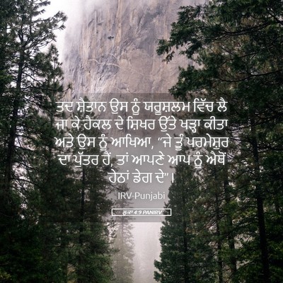 Picture 05 - ਲੂਕਾ 4:9 PANIRV - ਤਦ ਸ਼ੈਤਾਨ ਉਸ ਨੂੰ - Bible Verse Picture