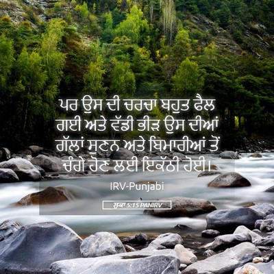 Picture 05 - ਲੂਕਾ 5:15 PANIRV - ਪਰ ਉਸ ਦੀ ਚਰਚਾ ਬਹੁਤ - Bible Verse Picture