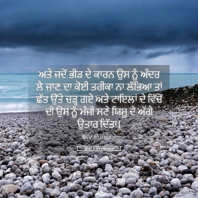 Picture 05 - ਲੂਕਾ 5:19 PANIRV - ਅਤੇ ਜਦੋਂ ਭੀੜ ਦੇ - Bible Verse Picture