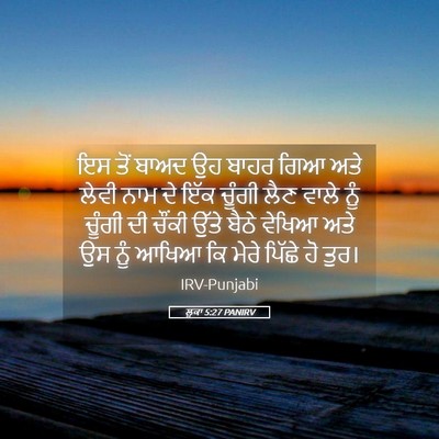 Picture 05 - ਲੂਕਾ 5:27 PANIRV - ਇਸ ਤੋਂ ਬਾਅਦ ਉਹ ਬਾਹਰ - Bible Verse Picture