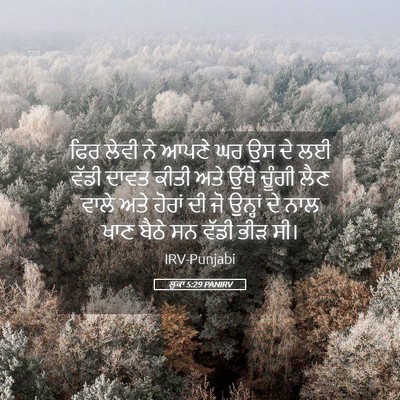 Picture 05 - ਲੂਕਾ 5:29 PANIRV - ਫਿਰ ਲੇਵੀ ਨੇ ਆਪਣੇ ਘਰ - Bible Verse Picture