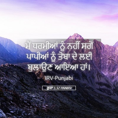 Picture 05 - ਲੂਕਾ 5:32 PANIRV - ਮੈਂ ਧਰਮੀਆਂ ਨੂੰ - Bible Verse Picture