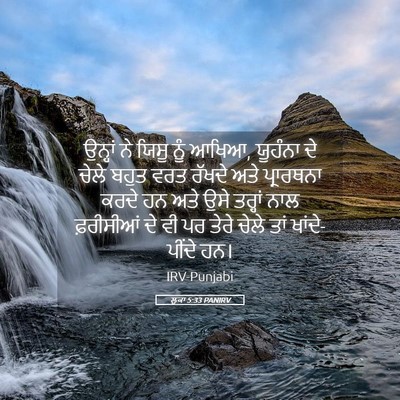 Picture 05 - ਲੂਕਾ 5:33 PANIRV - ਉਨ੍ਹਾਂ ਨੇ ਯਿਸੂ ਨੂੰ - Bible Verse Picture