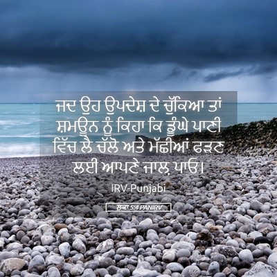 Picture 05 - ਲੂਕਾ 5:4 PANIRV - ਜਦ ਉਹ ਉਪਦੇਸ਼ ਦੇ - Bible Verse Picture