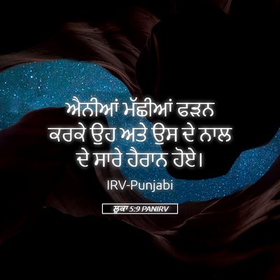 Picture 05 - ਲੂਕਾ 5:9 PANIRV - ਐਨੀਆਂ ਮੱਛੀਆਂ ਫੜਨ - Bible Verse Picture
