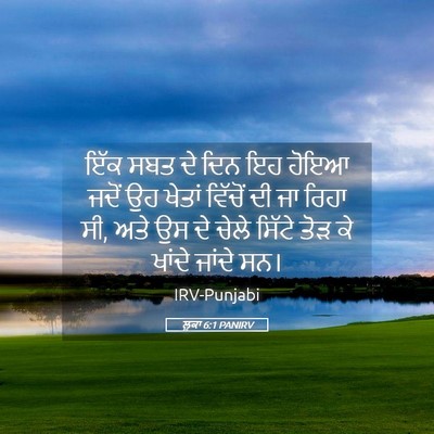 Picture 05 - ਲੂਕਾ 6:1 PANIRV - ਇੱਕ ਸਬਤ ਦੇ ਦਿਨ ਇਹ - Bible Verse Picture
