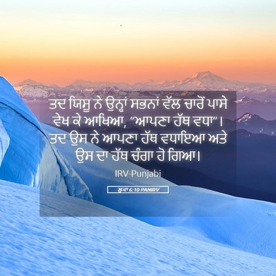 Picture 05 - ਲੂਕਾ 6:10 PANIRV - ਤਦ ਯਿਸੂ ਨੇ ਉਨ੍ਹਾਂ - Bible Verse Picture
