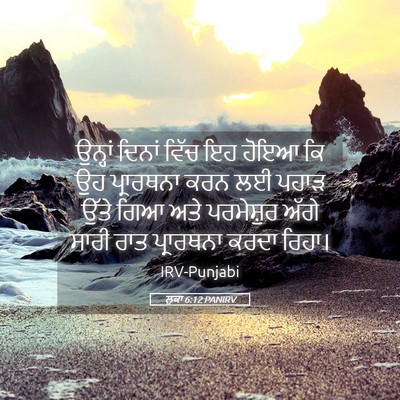 Picture 05 - ਲੂਕਾ 6:12 PANIRV - ਉਨ੍ਹਾਂ ਦਿਨਾਂ ਵਿੱਚ - Bible Verse Picture