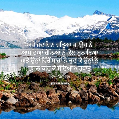 Picture 05 - ਲੂਕਾ 6:13 PANIRV - ਅਤੇ ਜਦ ਦਿਨ ਚੜ੍ਹਿਆ - Bible Verse Picture