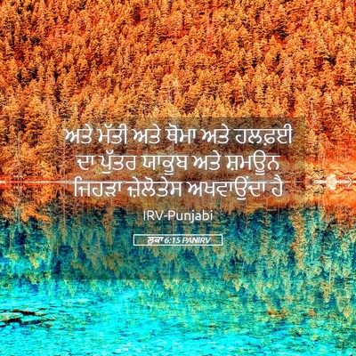 Picture 05 - ਲੂਕਾ 6:15 PANIRV - ਅਤੇ ਮੱਤੀ ਅਤੇ ਥੋਮਾ - Bible Verse Picture