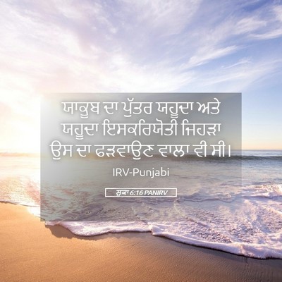 Picture 05 - ਲੂਕਾ 6:16 PANIRV - ਯਾਕੂਬ ਦਾ ਪੁੱਤਰ - Bible Verse Picture