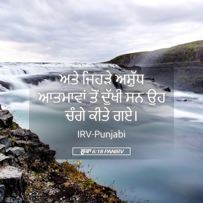 Picture 05 - ਲੂਕਾ 6:18 PANIRV - ਅਤੇ ਜਿਹੜੇ ਅਸ਼ੁੱਧ - Bible Verse Picture