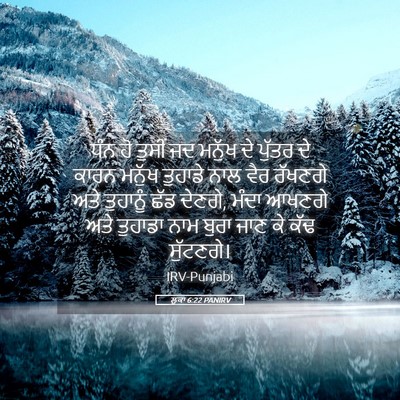 Picture 05 - ਲੂਕਾ 6:22 PANIRV - ਧੰਨ ਹੋ ਤੁਸੀਂ ਜਦ - Bible Verse Picture