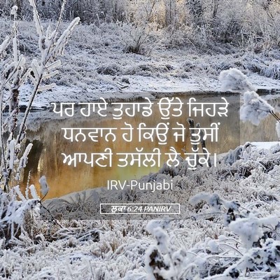 Picture 05 - ਲੂਕਾ 6:24 PANIRV - ਪਰ ਹਾਏ ਤੁਹਾਡੇ ਉੱਤੇ - Bible Verse Picture
