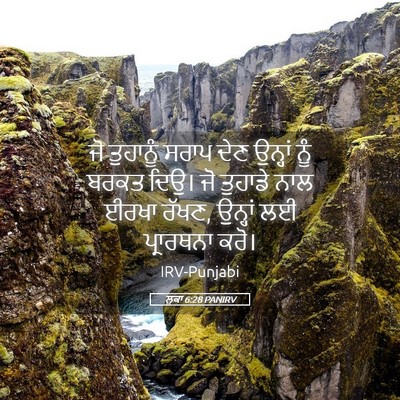 Picture 05 - ਲੂਕਾ 6:28 PANIRV - ਜੋ ਤੁਹਾਨੂੰ ਸਰਾਪ - Bible Verse Picture