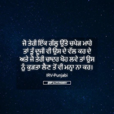 Picture 05 - ਲੂਕਾ 6:29 PANIRV - ਜੋ ਤੇਰੀ ਇੱਕ ਗੱਲ੍ਹ - Bible Verse Picture