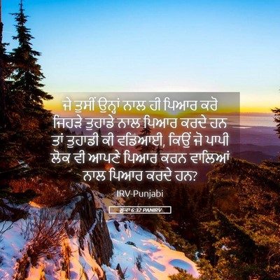 Picture 05 - ਲੂਕਾ 6:32 PANIRV - ਜੇ ਤੁਸੀਂ ਉਨ੍ਹਾਂ - Bible Verse Picture