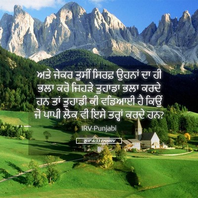 Picture 05 - ਲੂਕਾ 6:33 PANIRV - ਅਤੇ ਜੇਕਰ ਤੁਸੀਂ - Bible Verse Picture