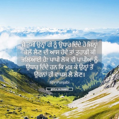 Picture 05 - ਲੂਕਾ 6:34 PANIRV - ਜੇ ਤੁਸੀਂ ਉਨ੍ਹਾਂ ਹੀ - Bible Verse Picture