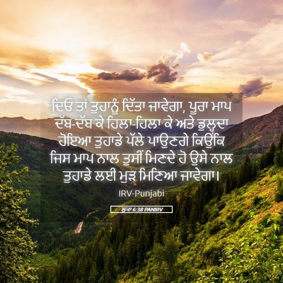 Picture 05 - ਲੂਕਾ 6:38 PANIRV - ਦਿਓ ਤਾਂ ਤੁਹਾਨੂੰ - Bible Verse Picture
