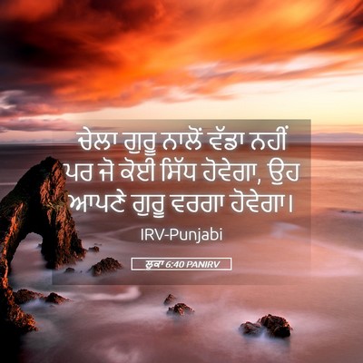 Picture 05 - ਲੂਕਾ 6:40 PANIRV - ਚੇਲਾ ਗੁਰੂ ਨਾਲੋਂ - Bible Verse Picture
