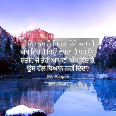 Picture 05 - ਲੂਕਾ 6:41 PANIRV - ਤੂੰ ਉਸ ਕੱਖ ਨੂੰ - Bible Verse Picture