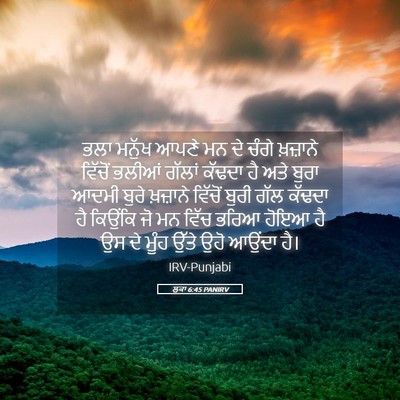 Picture 05 - ਲੂਕਾ 6:45 PANIRV - ਭਲਾ ਮਨੁੱਖ ਆਪਣੇ ਮਨ - Bible Verse Picture