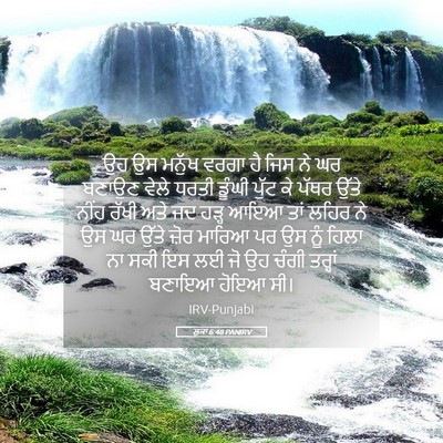Picture 05 - ਲੂਕਾ 6:48 PANIRV - ਉਹ ਉਸ ਮਨੁੱਖ ਵਰਗਾ ਹੈ - Bible Verse Picture