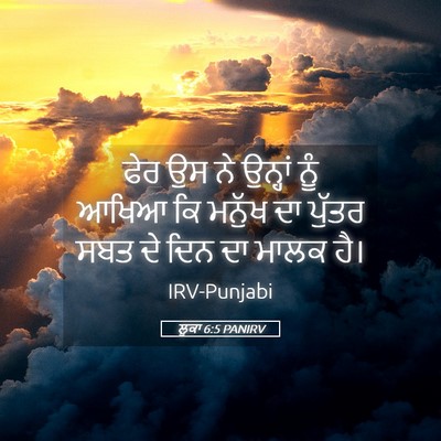 Picture 05 - ਲੂਕਾ 6:5 PANIRV - ਫੇਰ ਉਸ ਨੇ ਉਨ੍ਹਾਂ - Bible Verse Picture