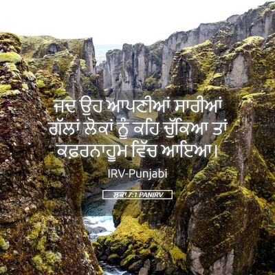 Picture 05 - ਲੂਕਾ 7:1 PANIRV - ਜਦ ਉਹ ਆਪਣੀਆਂ - Bible Verse Picture