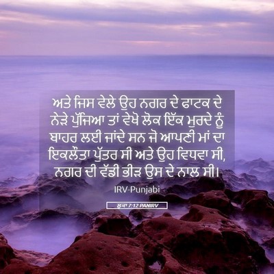 Picture 05 - ਲੂਕਾ 7:12 PANIRV - ਅਤੇ ਜਿਸ ਵੇਲੇ ਉਹ ਨਗਰ - Bible Verse Picture