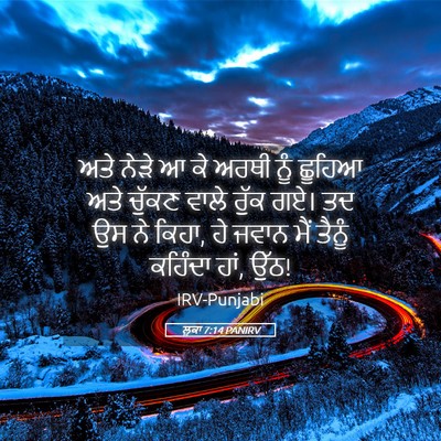 Picture 05 - ਲੂਕਾ 7:14 PANIRV - ਅਤੇ ਨੇੜੇ ਆ ਕੇ ਅਰਥੀ - Bible Verse Picture